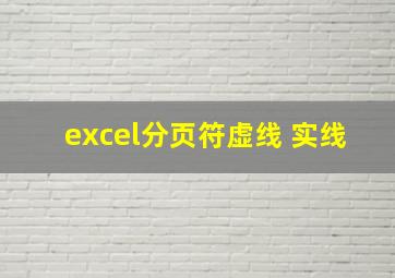 excel分页符虚线 实线